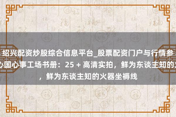 绍兴配资炒股综合信息平台_股票配资门户与行情参考 二战轴心国心事工场书册：25 + 高清实拍，鲜为东谈主知的火器坐褥线