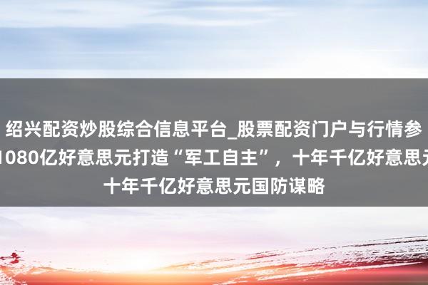 绍兴配资炒股综合信息平台_股票配资门户与行情参考 以色列1080亿好意思元打造“军工自主”，十年千亿好意思元国防谋略