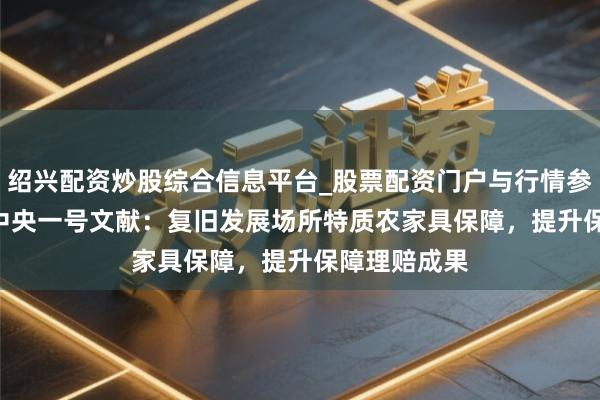 绍兴配资炒股综合信息平台_股票配资门户与行情参考 2026年中央一号文献：复旧发展场所特质农家具保障，提升保障理赔成果