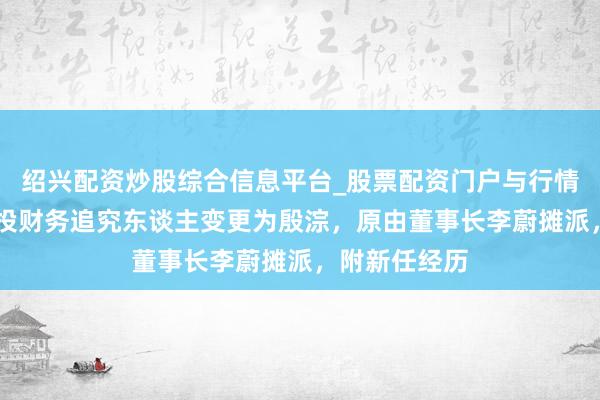 绍兴配资炒股综合信息平台_股票配资门户与行情参考 青岛城投财务追究东谈主变更为殷淙，原由董事长李蔚摊派，附新任经历