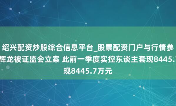 绍兴配资炒股综合信息平台_股票配资门户与行情参考 亚辉龙被证监会立案 此前一季度实控东谈主套现8445.7万元