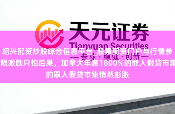 绍兴配资炒股综合信息平台_股票配资门户与行情参考 利率上限激励只怕后果，加拿大年息1800%的罪人假贷市集悄然彭胀